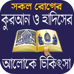 download কুরআন ও হাদিসের আলোকে চিকিৎসা APK