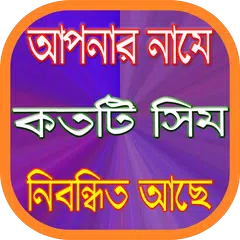 আপনার নামে কয়টি সিম নিবন্ধিত জানার উপায়