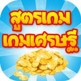สูตรเกมเศรษฐี ícone