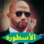 جميع أغاني ومهرجانات محمد رمضان | بدون نت