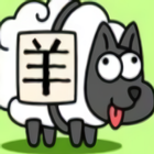 Sheep Sheep 3tiles icon