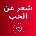 شعر عن الحب