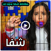 مقاطع شفا في السجن بدون نت Freeapknapps