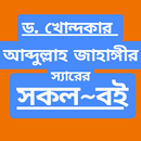 ড. আব্দুল্লাহ জাহাঙ্গীর সমগ্র APK