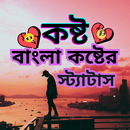 কষ্ট - বাংলা স্ট্যাটাস ও sms APK