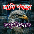 আমি পদ্মজা - সম্পূর্ণ উপন্যাস APK
