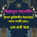রিয়াদুস সালেহীন সকল খন্ড APK