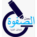 معمل الصفوة