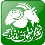 أنعام الجوف للذبائح