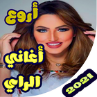 اغاني الراي بدون نت 2020 아이콘