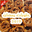 حلويات رمضان 2019 سهلة وسريعة التحضيرـ بدون أنترنت APK