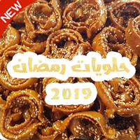 حلويات رمضان 2019 سهلة وسريعة التحضيرـ بدون أنترنت الملصق