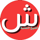 الشيخ التقنية | Sheikh Technology APK