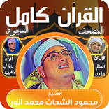 قران كامل محمود الشحات انور