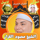 القران كامل محمود القزاز APK
