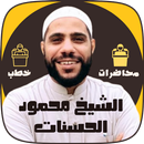 APK جميع خطب محمود حسنات كاملة
