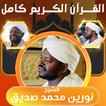 الشيخ نورين القران كامل biểu tượng