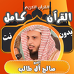 قران كامل الشيخ صالح ال طالب