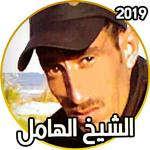 TÉLÉCHARGER CHEIKH EL HAMEL MP3 2013 HAMEL TÉLÉCHARGER 2013 MP3 EL CHEIKH