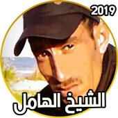 الشيخ الهامل بدون انترنت 2019 Cheikh El Hamel MP3 icon