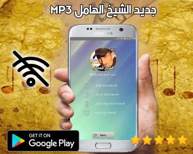 الشيخ الهامل بدون انترنت 2019 Cheikh El Hamel MP3 APK for Android Download