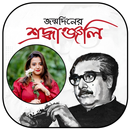 শেখ মুজিব ফটো ফ্রেম Shok Dibos APK