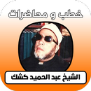 جميع خطب الشيخ كشك كاملة APK