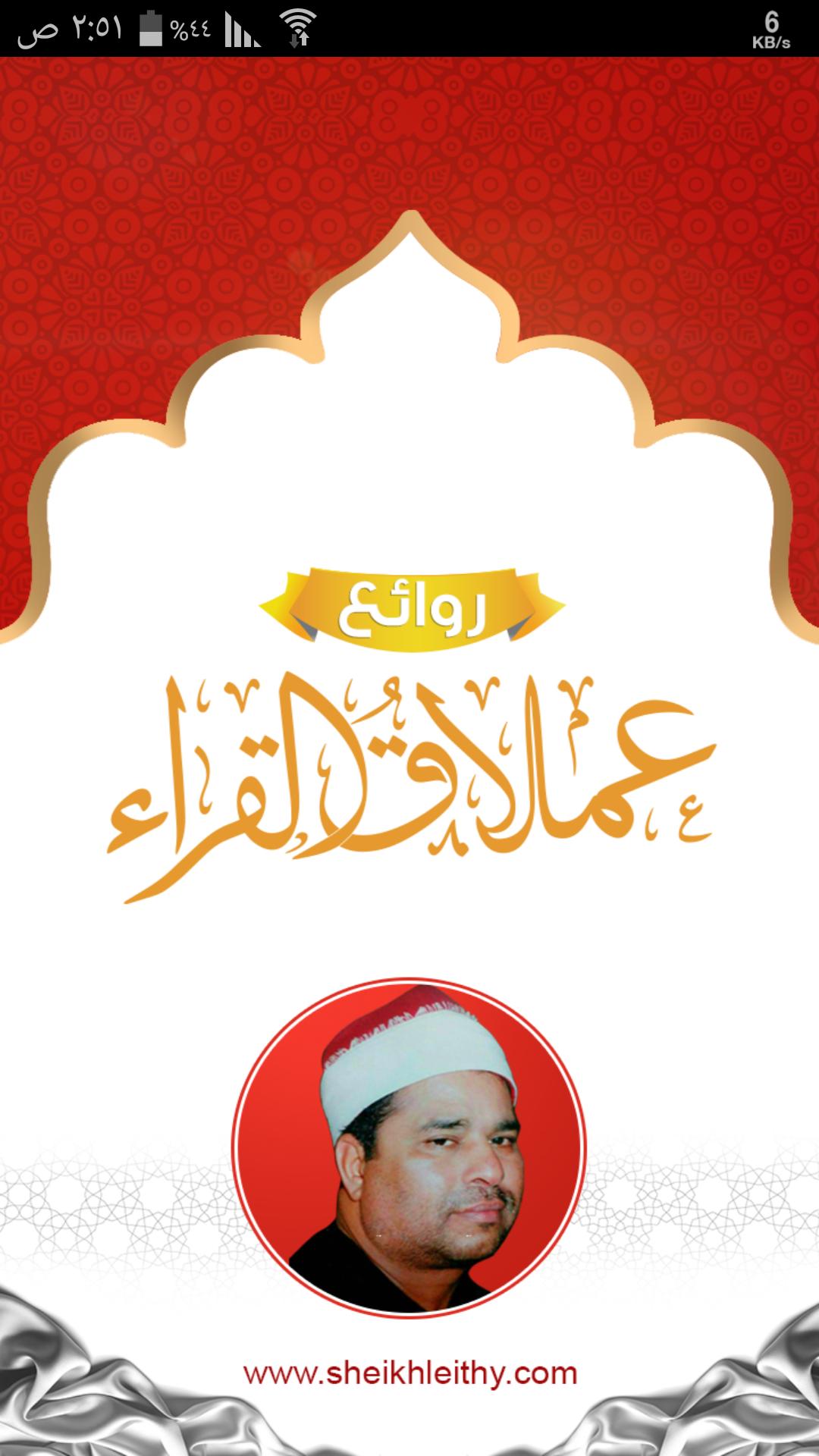 الشيخ محمد الليثي For Android Apk Download
