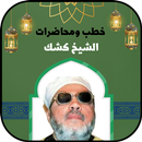 خطب الشيخ كشك APK