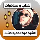 جميع خطب الشيخ كشك biểu tượng