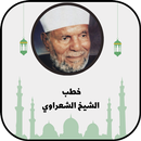 خطب الشيخ الشعراوي كاملة APK