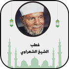 خطب الشيخ الشعراوي كاملة иконка