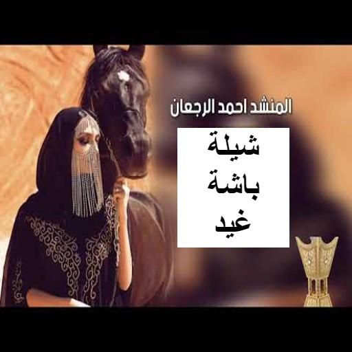 شيلة باشة الغيد احمد الرجعان captura de pantalla 1.