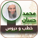 الشيخ محمد حسان بدون نت APK