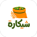 شيكارة APK