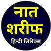 Naat Sharif in Hindi | नात আইকন Naat Sharif in Hindi | नात আইকন