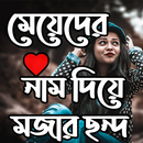 মেয়েদের নাম দিয়ে মজার ছন্দ APK
