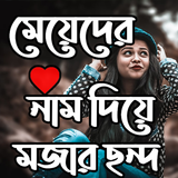 মেয়েদের নাম দিয়ে মজার ছন্দ 아이콘