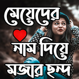 মেয়েদের নাম দিয়ে মজার ছন্দ icône