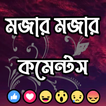 মজার মজার বাংলা কমেন্টস
