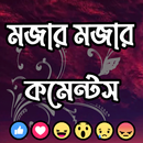 মজার মজার বাংলা কমেন্টস APK