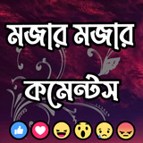 মজার মজার বাংলা কমেন্টস أيقونة