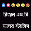 রিয়েল এফ.বি মজার স্ট্যাটাস