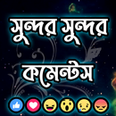 সুন্দর সুন্দর মজার কমেন্টস APK