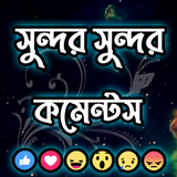 সুন্দর সুন্দর মজার কমেন্টস أيقونة