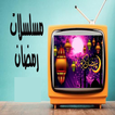 مسلسلات رمضان 2024