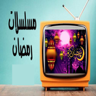 مسلسلات رمضان 2024-icoon