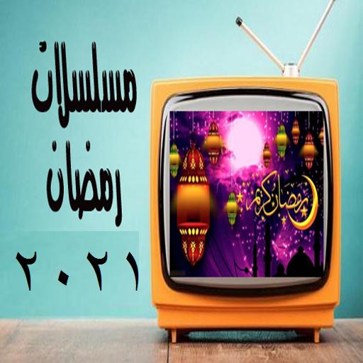 مسلسلات رمضان 2021 للاندرويد Apk Download