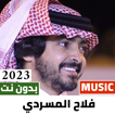 شيلات فلاح المسردي 2023بدون نت