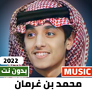 APK محمد بن غرمان 2023 بدون نت